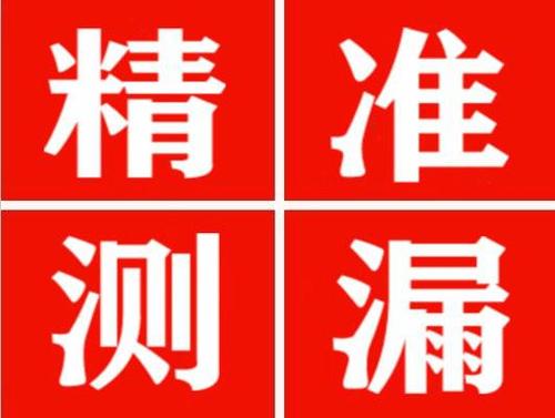 德令哈精准定位查漏水一次收费多少钱？